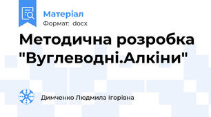 Методична розробка "Вуглеводні.Алкіни"