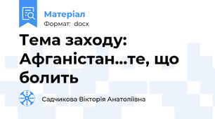 Тема заходу: Афганістан…те, що болить