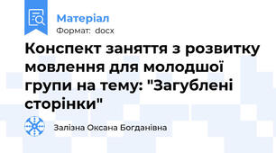 Конспект заняття з розвитку мовлення для молодшої групи на тему: "Загублені  сторінки"