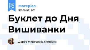 Буклет до Дня Вишиванки 🌸🇺🇦