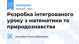 Розробка інтегрованого уроку з математики та природознавства