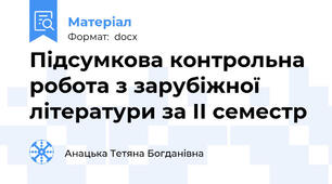 Підсумкова контрольна робота з зарубіжної літератури за ІІ семестр