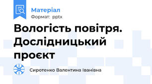 Вологість повітря. Дослідницький проєкт