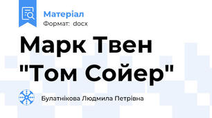 Марк Твен "Том Сойер"