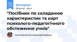 "Посібник по складанню характеристик та карт психолого-педагогічного обстеження учнів"