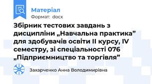 Збірник тестових завдань з дисципліни „Навчальна практика” для здобувачів освіти ІІ курсу, IV семестру, зі спеціальності 076 „Підприємництво та торгівля”
