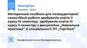 Методичний посібник для позааудиторної самостійної роботи здобувачів освіти ІІ курсу IV семестру;  здобувачів освіти ІІІ курсу V семестру з дисципліни „Навчальна практика” зі спеціальності D7 „Торгівля”