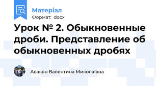 Урок № 2. Обыкновенные дроби. Представление об обыкновенных дробях