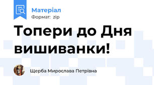 Топери до Дня вишиванки!🇺🇦❤️