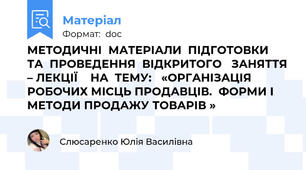 МЕТОДИЧНІ  МАТЕРІАЛИ  ПІДГОТОВКИ  ТА  ПРОВЕДЕННЯ  ВІДКРИТОГО   ЗАНЯТТЯ – ЛЕКЦІЇ    НА  ТЕМУ:   «ОРГАНІЗАЦІЯ РОБОЧИХ МІСЦЬ ПРОДАВЦІВ.  ФОРМИ І МЕТОДИ ПРОДАЖУ ТОВАРІВ »