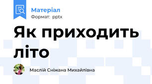 Як приходить літо
