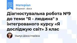 Діагностувальна робота №9 до теми "Я - людина" з інтегрованого курсу «Я досліджую світ» 3 клас