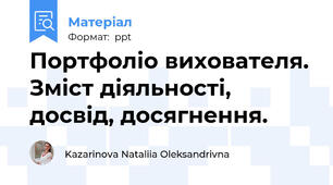 Портфоліо вихователя. Зміст діяльності, досвід, досягнення.