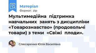 Мультимедійна  підтримка навчальних  занять з дисципліни  «Товарознавство» (продовольчі  товари) з теми  «Свіжі  плоди».