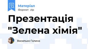 Презентація "Зелена хімія"