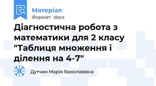 Діагностична робота з математики для 2 класу "Таблиця множення і ділення на 4-7"