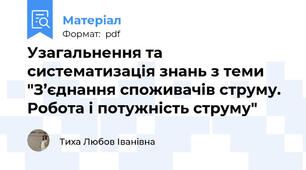 Узагальнення та систематизація знань з теми "З’єднання споживачів струму. Робота і потужність струму"