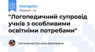 "Логопедичний супровід учнів з особливими освітніми потребами"