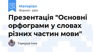 Презентація "Основні орфограми у словах різних частин мови"