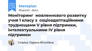 Моніторинг  мовленнєвого розвитку учня 1 класу з  соціоадаптаційними труднощами V рівня підтримки, інтелектуальними ІV рівня підтримки