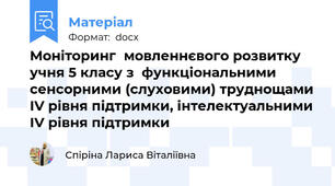 Моніторинг  мовленнєвого розвитку учня 5 класу з  функціональними сенсорними (слуховими) труднощами ІV рівня підтримки, інтелектуальними ІV рівня підтримки