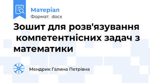 Зошит для розв'язування  компетентнісних задач з математики