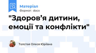"Здоров’я дитини, емоції та конфлікти"
