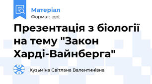 Презентація з біології на тему "Закон Харді-Вайнберга"