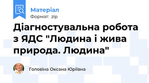 Діагностувальна робота з ЯДС "Людина і жива природа. Людина"