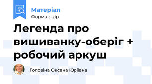 Легенда про вишиванку-оберіг + робочий аркуш