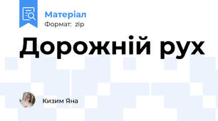 Дорожній рух