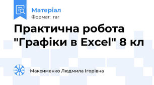 Практична робота  "Графіки в Excel" 8 кл