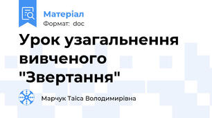 Урок узагальнення вивченого ''Звертання"