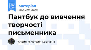 Пантбук до вивчення творчості письменника