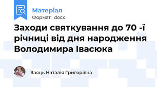 Заходи святкування до 70 -ї річниці від дня народження Володимира Івасюка