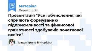 Презентація "Усні обчислення, які сприяють формуванню підприємливості та фінансової грамотності здобувачів початкової освіти"