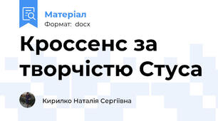 Кроссенс за творчістю Стуса