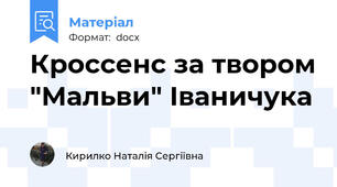 Кроссенс за твором "Мальви" Іваничука