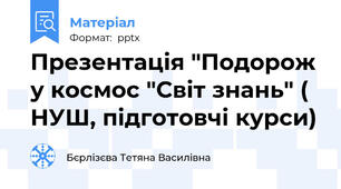 Презентація "Подорож у космос "Світ знань" ( НУШ, підготовчі курси)