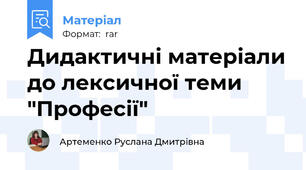 Дидактичні матеріали до лексичної теми "Професії"
