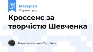 Кроссенс за творчістю Шевченка