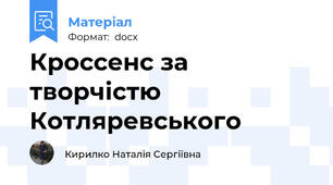 Кроссенс за творчістю Котляревського