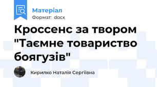 Кроссенс за твором "Таємне товариство боягузів"