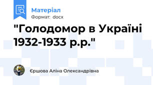 "Голодомор в Україні 1932-1933 р.р."