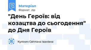 "День Героїв: від козацтва до сьогодення" до Дня Героїв