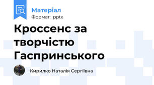 Кроссенс за творчістю Гаспринського
