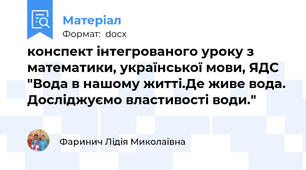 конспект інтегрованого уроку з математики, української мови, ЯДС "Вода в нашому житті.Де живе вода. Досліджуємо властивості води."