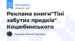 Реклама книги"Тіні забутих предків" Коцюбинського