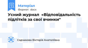 Усний журнал  «Відповідальність підлітків за свої вчинки"
