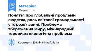 Поняття про глобальні проблеми людства, роль світової громадськості у їх розв’язанні. Проблема збереження миру, міжнародний тероризм екологічна проблема